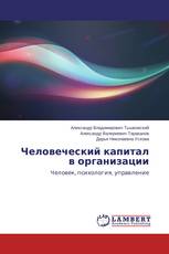 Человеческий капитал в организации