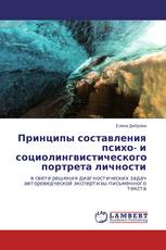 Принципы составления психо- и социолингвистического портрета личности