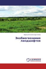 Экобиогеохимия ландшафтов