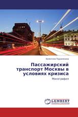 Пассажирский транспорт Москвы в условиях кризиса