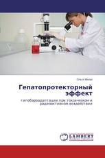 Гепатопротекторный эффект