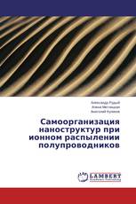 Самоорганизация наноструктур при ионном распылении полупроводников