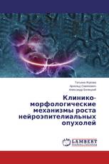 Клинико-морфологические механизмы роста нейроэпителиальных опухолей
