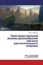 Пространственный анализ разнообразия лесного раститетельного покрова