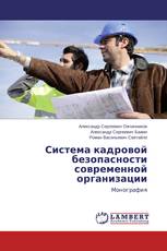 Система кадровой безопасности современной организации