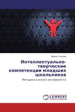 Интеллектуально-творческие компетенции младших школьников