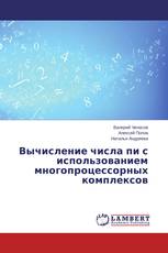 Вычисление числа пи с использованием многопроцессорных комплексов