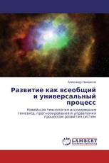 Развитие как всеобщий и универсальный процесс