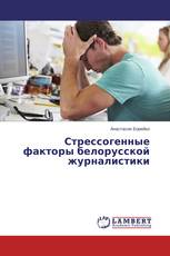 Стрессогенные факторы белорусской журналистики