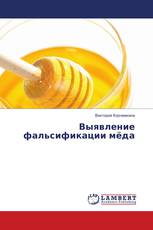 Выявление фальсификации мёда
