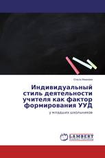 Индивидуальный стиль деятельности учителя как фактор формирования УУД