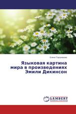 Языковая картина мира в произведениях Эмили Дикинсон