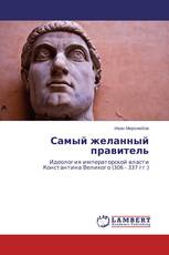Самый желанный правитель
