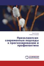 Преэклампсия: современные подходы к прогнозированию и профилактике