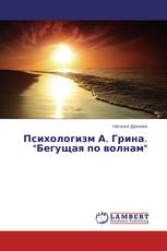 Психологизм А. Грина. "Бегущая по волнам"