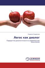 Логос как диалог