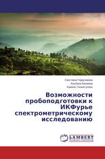 Возможности пробоподготовки к ИКФурье спектрометрическому исследованию