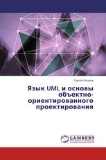 Язык UML и основы объектно-ориентированного проектирования