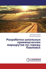 Разработка школьных краеведческих маршрутов по городу Павловск