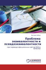 Проблема эквивалентности и псевдоэквивалентности