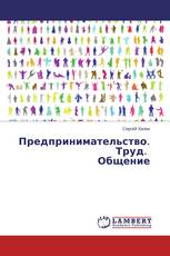 Предпринимательство. Труд. Общение