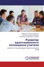Развитие адаптационного потенциала учителя