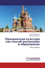 Праздничная культура как способ воспитания и образования