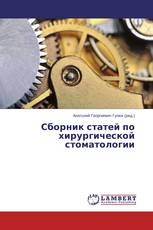 Сборник статей по хирургической стоматологии