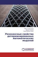 Резонансные свойства детерминированных математических моделей