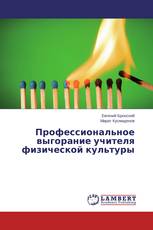 Профессиональное выгорание учителя физической культуры