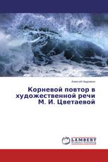 Корневой повтор в художественной речи М. И. Цветаевой