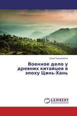 Военное дело у древних китайцев в эпоху Цинь-Хань