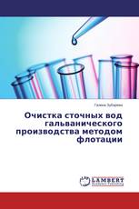 Очистка сточных вод гальванического производства методом флотации