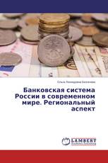 Банковская система России в современном мире. Региональный аспект