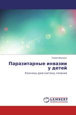 Паразитарные инвазии у детей