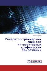 Генератор трёхмерных сцен для интерактивных графических приложений