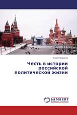 Честь в истории российской политической жизни