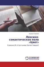 Лексико-семантическое поле «Цвет»