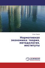 Нормативная экономика: теория, методология, институты