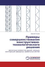 Примеры совершенствования конструктивно-технологического решения