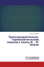 Трансцендентально-герменевтический подход к языку К. - О. Апеля
