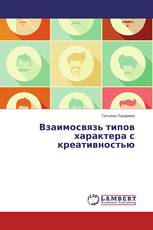 Взаимосвязь типов характера с креативностью