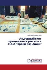 Андеррайтинг процентных рисков в ПАО "Промсвязьбанк"