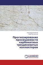 Прогнозирование проницаемости карбонатных трещиноватых коллекторов