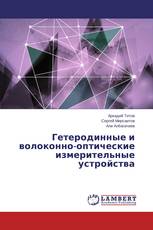 Гетеродинные и волоконно-оптические измерительные устройства