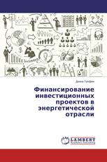 Финансирование инвестиционных проектов в энергетической отрасли