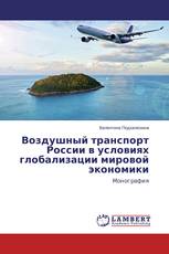 Воздушный транспорт России в условиях глобализации мировой экономики