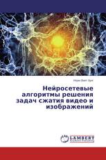 Нейросетевые алгоритмы решения задач сжатия видео и изображений