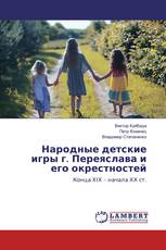 Народные детские игры г. Переяслава и его окрестностей