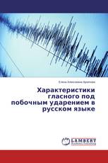 Характеристики гласного под побочным ударением в русском языке